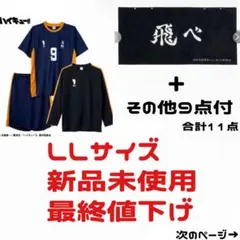 ハイキュー!! 烏野 影山飛雄 まとめ売り ユニフォーム 大判バスタオル