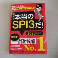 これが本当のSPI3だ! 2025年度版 【主要3方式〈テストセンター・ペーパ…