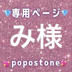 み様専用ページ