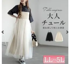 大人チュールキャミワンピース 5L