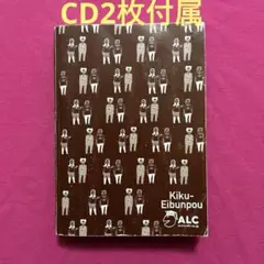 キク英文法