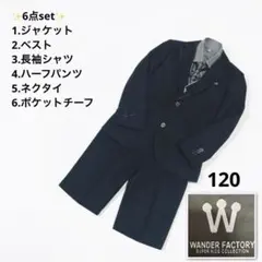 ワンダーファクトリー 120 キッズフォーマル スーツ 6点セット 黒　男の子