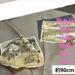 301 訳あり！古布！シミあり！正絹はぎれ 絵柄 薄手生地 約90cm