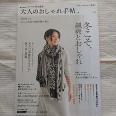 大人のおしゃれ手帖 vol.6 (冬こそ、颯爽とおしゃれ)