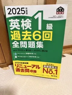 【書き込みなし❗️】【まとめ買い⭕️】英検 1級 過去6回 全問題集 2025年版