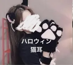 ハロウィン　猫耳　4点セット