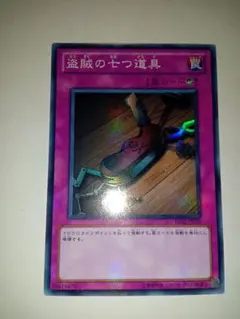 遊戯王 盗賊の七つ道具 スーパー BE02-JP059