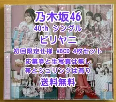 乃木坂46 40th ビリヤニ 初回仕様 ABCD 4枚セット