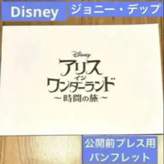 Disney 「アリス•イン•ワンダーランド ～時間の旅～」非売品プレスキット