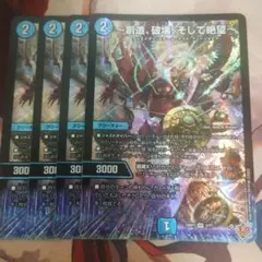 ～創造、破壊、そして絶望～　ジエターナルサーガ4枚　DM25RP3