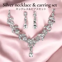 シルバー　ネックレス　ピアス　セット　ジルコニア ブライダル 結婚式 パーティー