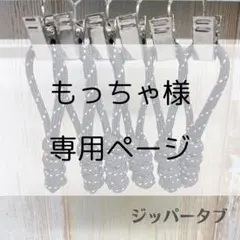 もっちゃ様専用　ジッパータブ 8個セット No.12