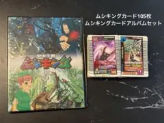 【まとめ売り】ムシキングカード105枚＋ムシキングカードアルバム