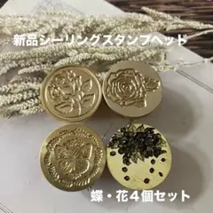新品シーリングスタンプヘッド　フラワー４個セット