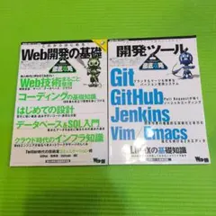 Web開発の基礎 & 開発ツール 2冊セット