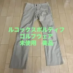 Lサイズベージュle coqsportif 春夏ゴルフパンツ