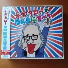 【中古CD】キダタロー「キダ・タローのほんまにすべて」生誕80周年記念盤
