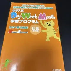 中学入試Day-Week-Month学習プログラム社会〈全範囲〉