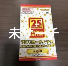 ポケモンカードゲーム 25th Anniversary プロモカードパック