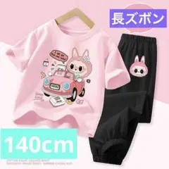 LABUBUTシャツとロングパンツ セット 140