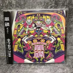 【レア!プロモ帯付きCD】GO! GO! 7188 / 魚磔