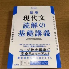 新版 現代文読解の基礎講義 中野芳樹 大学受験 参考書のサムネイル
