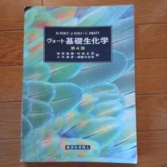ヴォート生化学 上／ヴォート生化学 下 ヴォート 生化学〈下〉 | Voet,Donald, Voet,Judith G., 信雄