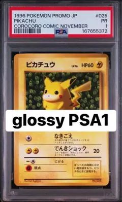 ピカチュウ 旧裏 プロモ ivy コロコロ 96年 世界初 光沢あり PSA4