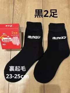 ホカロン 黒色　2足セット ソックス 23-25cm