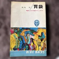 佐野ぬい 青の構図 blue composition - メルカリ