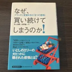 なぜ、買い続けてしまうのか! : ブランドに愛着を生む「8つの感情」