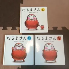 だるまさんシリーズ 3冊セット
