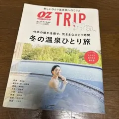 オズマガジントリップ 2024年1月号