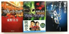 東野圭吾 マスカレード セット