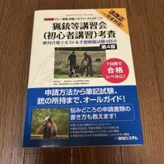 クレー射撃、狩猟へのファーストステップ!猟銃等講習会(初心者講習)考査