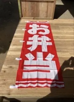 お弁当 のぼり旗 赤白 店舗用品