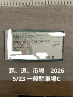 森道市場5/25 駐車場券D 1枚 森、道、市場2026 フェスティバルマーケット駐車場
