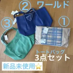 新品未使用⭐️ワールド トートバッグ２点、保冷機能付きトートバッグ１点　３点セットのサムネイル