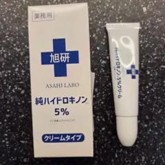 【シミ消し】旭研 純ハイドロキノン 5%配合クリーム ❤️クリームタイプ❤️美白のサムネイル