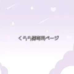 くらら様専用ページ