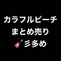 カラフルピーチまとめ売り