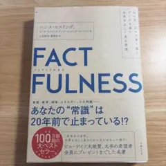 FACTFULNESS(ファクトフルネス)