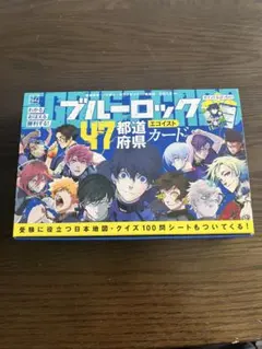 ブルーロック 47都道府県 エゴイストカードのサムネイル