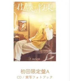 すとぷり　るぅと　君と僕の約束　初回限定盤A