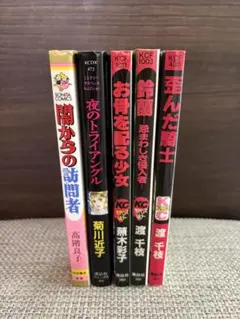 ホラー漫画 5冊セット 高階良子 菊川近子 蕪木彩子 渡千枝