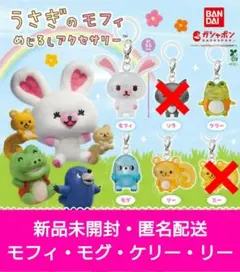 うさぎのモフィ めじるしアクセサリー 4個セット