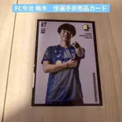 FC今治 梅木怜選手非売品カード