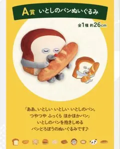 一番くじ　パンどろぼう　A賞 いとしのパンぬいぐるみ