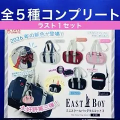 EAST BOY ミニスクールバッグ　マスコット3 全5種　コンプ　第三弾