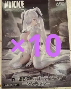 NIKKE ぬーどるストッパーフィギュア シンデレラ 10点まとめ売り